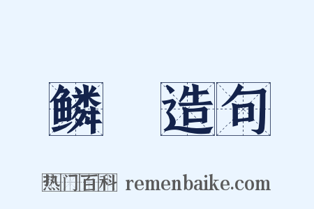 鳞眴造句是什么意思的图片